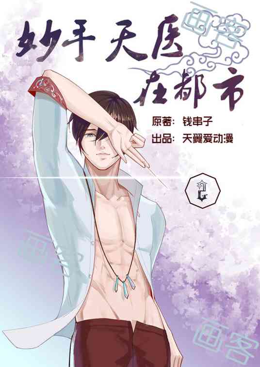 《妙手天医在都市》免费高清无广告在线播放|中国动漫,都市激战·大陆·2023