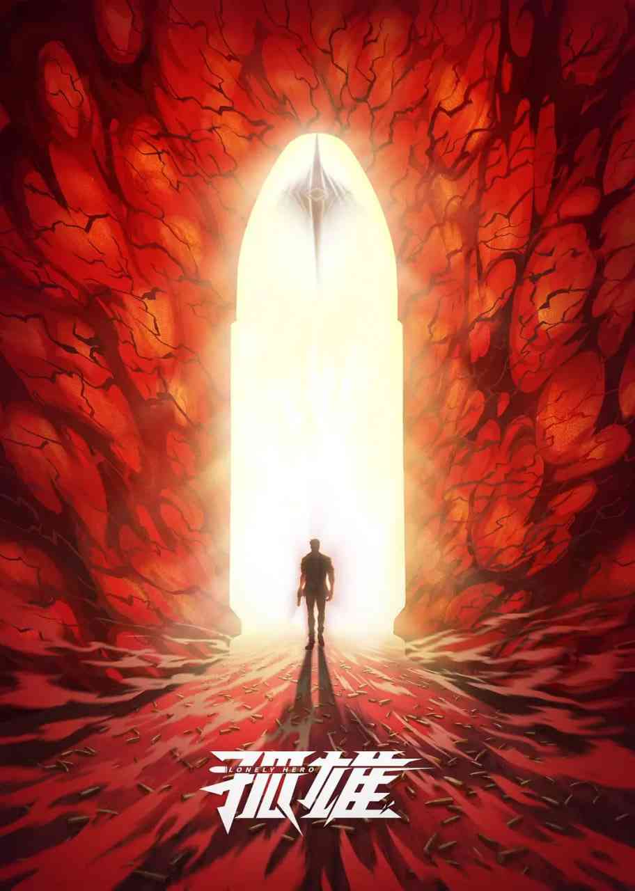 《孤雄》免费高清无广告在线播放|动画·中国大陆·2025