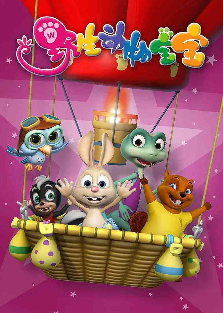 《野生动物宝宝》免费高清无广告在线播放|动画,儿童·中国大陆·2012