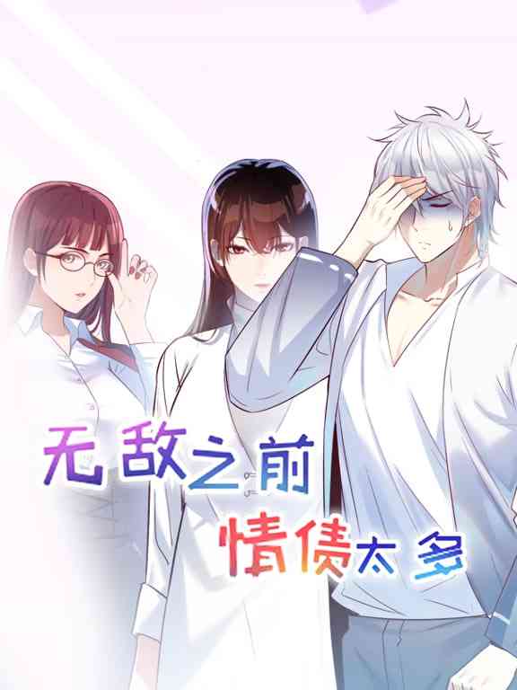 《无敌之前情债太多 动漫态画 第一季》免费高清无广告在线播放|动漫·中国大陆·2025