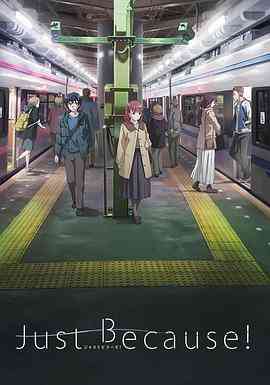 《仅仅因为》免费高清无广告在线播放|日本动漫·日本·2017
