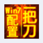 《一把刀终极配置ForWin7 2.0》免费下载|系统工具·2.0