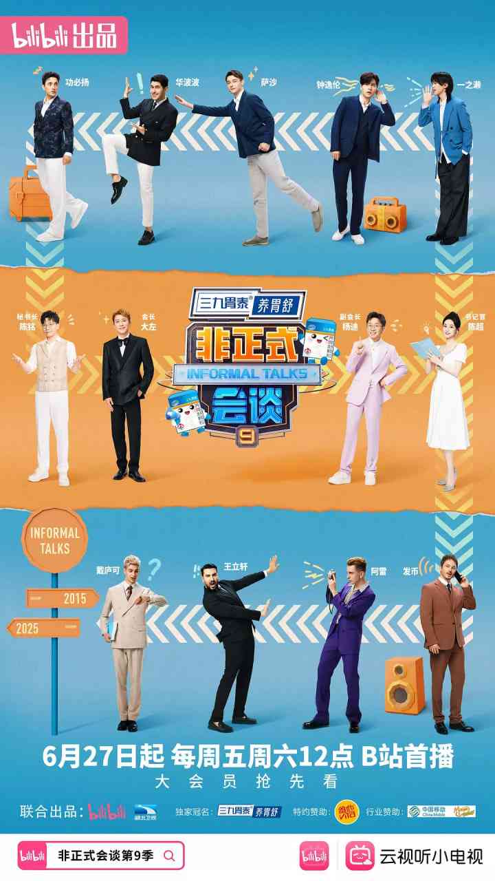 《非正式会谈 第九季》免费高清无广告在线播放|真人秀·中国大陆·2025