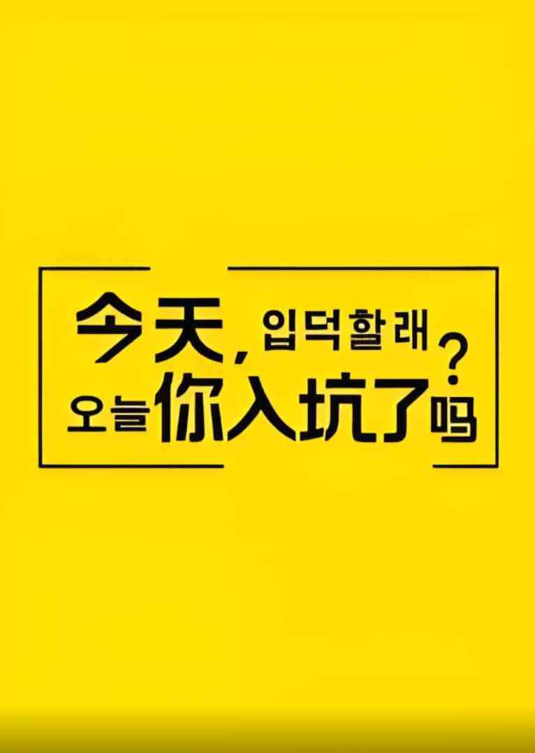 《今天，你入坑了吗？》免费高清无广告在线播放|真人秀·中国大陆·2021