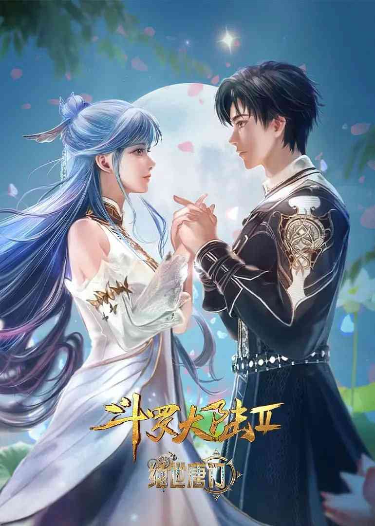 《斗罗大陆2：绝世唐门》免费高清无广告在线播放|动画,奇幻·中国大陆·2024