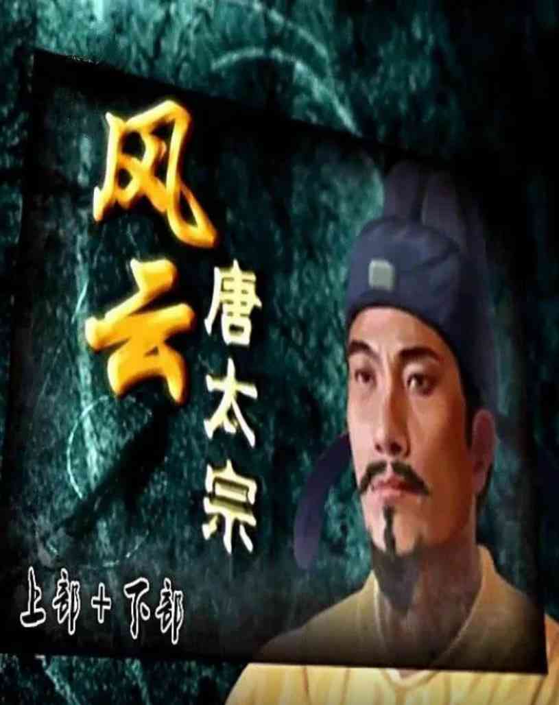 《百家讲坛：风云唐太宗》免费高清无广告在线播放|历史·中国大陆·2014