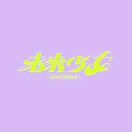 《未来少女》免费高清无广告在线播放|真人秀,港台综艺,综艺·中国台湾·2023