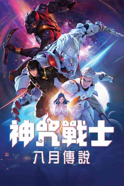 《神咒战士》免费高清无广告在线播放|动画电影·泰国·2023