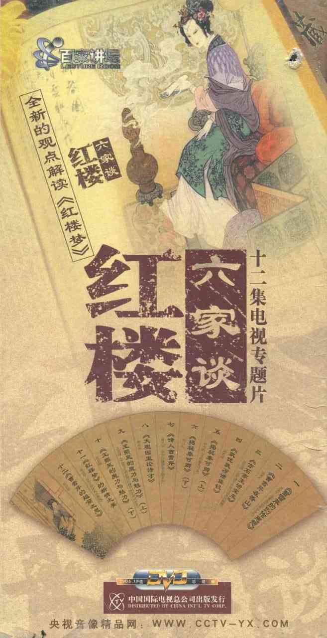 《百家讲坛：红楼六家谈》免费高清无广告在线播放|动作·中国大陆·2004