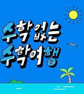 《没有数学的修学旅行》免费高清无广告在线播放|真人秀·韩国·2023