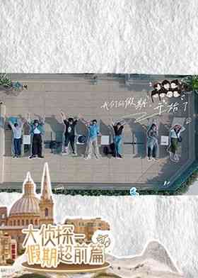 《大侦探·假期超前篇》免费高清无广告在线播放|芒果出品,益智,搞笑,真人秀,大陆综艺,综艺·中国大陆·2024