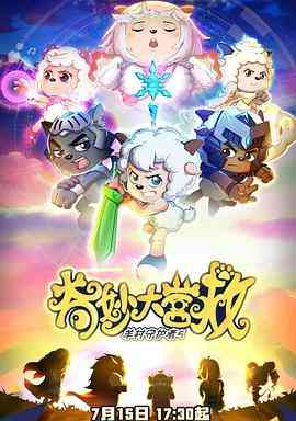 《喜羊羊与灰太狼之奇妙大营救》免费高清无广告在线播放|中国动漫,喜剧,动画,儿童,奇幻,冒险·中国大陆·2022