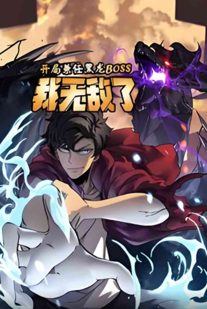 《开局兼任黑龙BOSS，我无敌了动态漫画》免费高清无广告在线播放|动画·中国大陆·2025