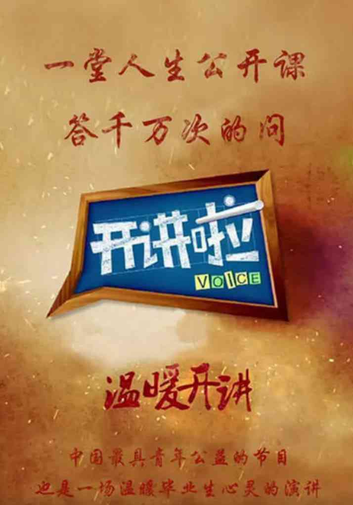 《开讲啦》免费高清无广告在线播放|脱口秀·中国大陆·2012