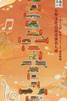 《最美中轴线 第一季》免费高清无广告在线播放|真人秀,大陆综艺,综艺·中国大陆·2021