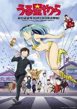 《福星小子》免费高清无广告在线播放|喜剧,爱情,动画·日本·2022