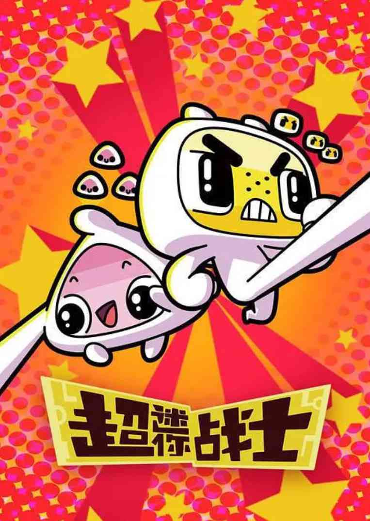 《超迷你战士 第二季》免费高清无广告在线播放|动作,科幻,动画,冒险·中国大陆·2019