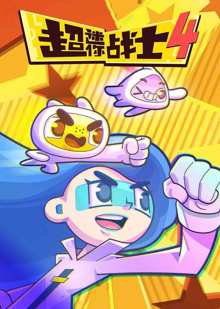 《超迷你战士 第四季》免费高清无广告在线播放|喜剧,科幻,动画,儿童,冒险·中国大陆·2020