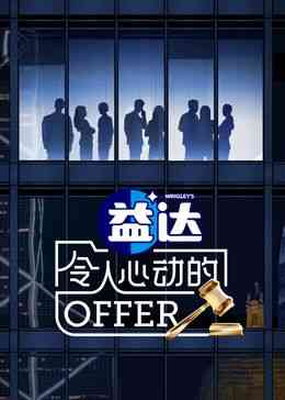 《令人心动的offer 第6季》免费高清无广告在线播放|真人秀,大陆综艺,综艺·中国大陆·2024