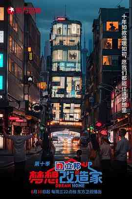 《梦想改造家 第十季》免费高清无广告在线播放|真人秀,大陆综艺,综艺·中国大陆·2023