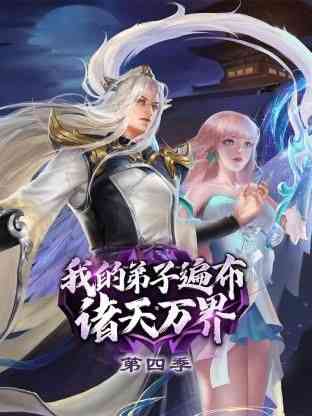 《我的弟子遍布诸天万界 第四季》免费高清无广告在线播放|中国动漫·中国大陆·2024