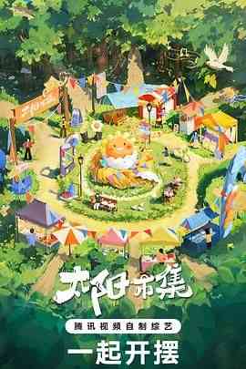 《太阳市集 序篇》免费高清无广告在线播放|真人秀,大陆综艺,综艺·中国大陆·2024