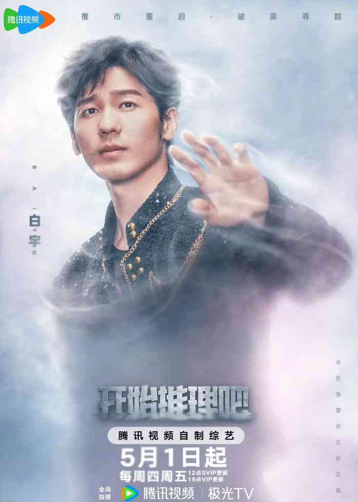 《开始推理吧 第三季》免费高清无广告在线播放|真人秀·中国大陆·2025