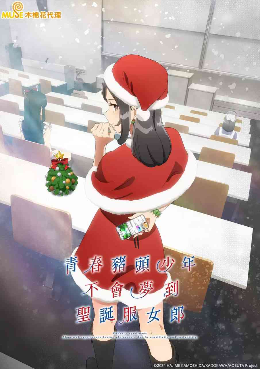 《青春猪头少年不会梦到圣诞服女郎》免费高清无广告在线播放|剧情,爱情,动画·日本·2025