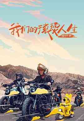 《我们的滚烫人生 第二季》免费高清无广告在线播放|运动,真人秀·中国大陆·2022