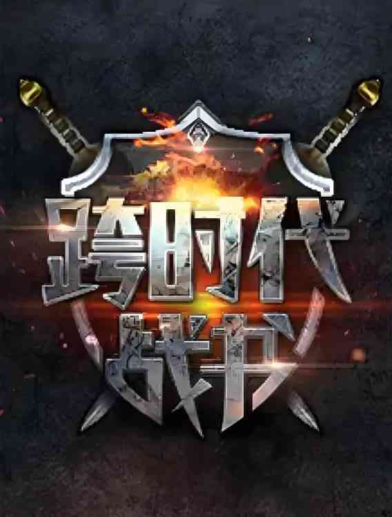 《跨时代战书 第二季》免费高清无广告在线播放|真人秀·中国大陆·2025