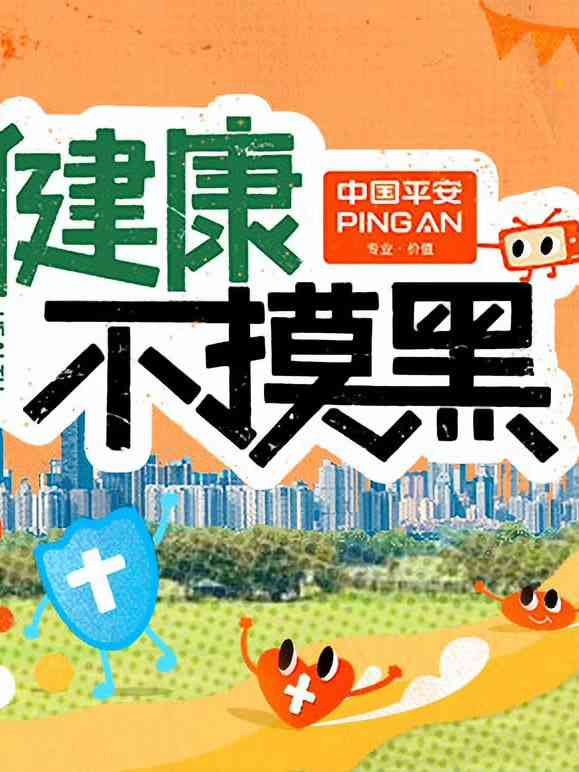 《健康不摸黑》免费高清无广告在线播放|真人秀·中国大陆·2025