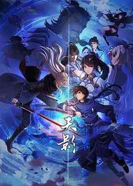 《天影》免费高清无广告在线播放|动作,动画,奇幻,冒险,中国动漫·中国大陆·2024