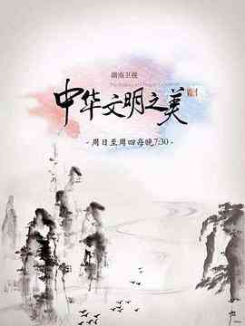 《中华文明之美2017》免费高清无广告在线播放|短片,家庭,儿童,古装,真人秀·中国大陆·2015