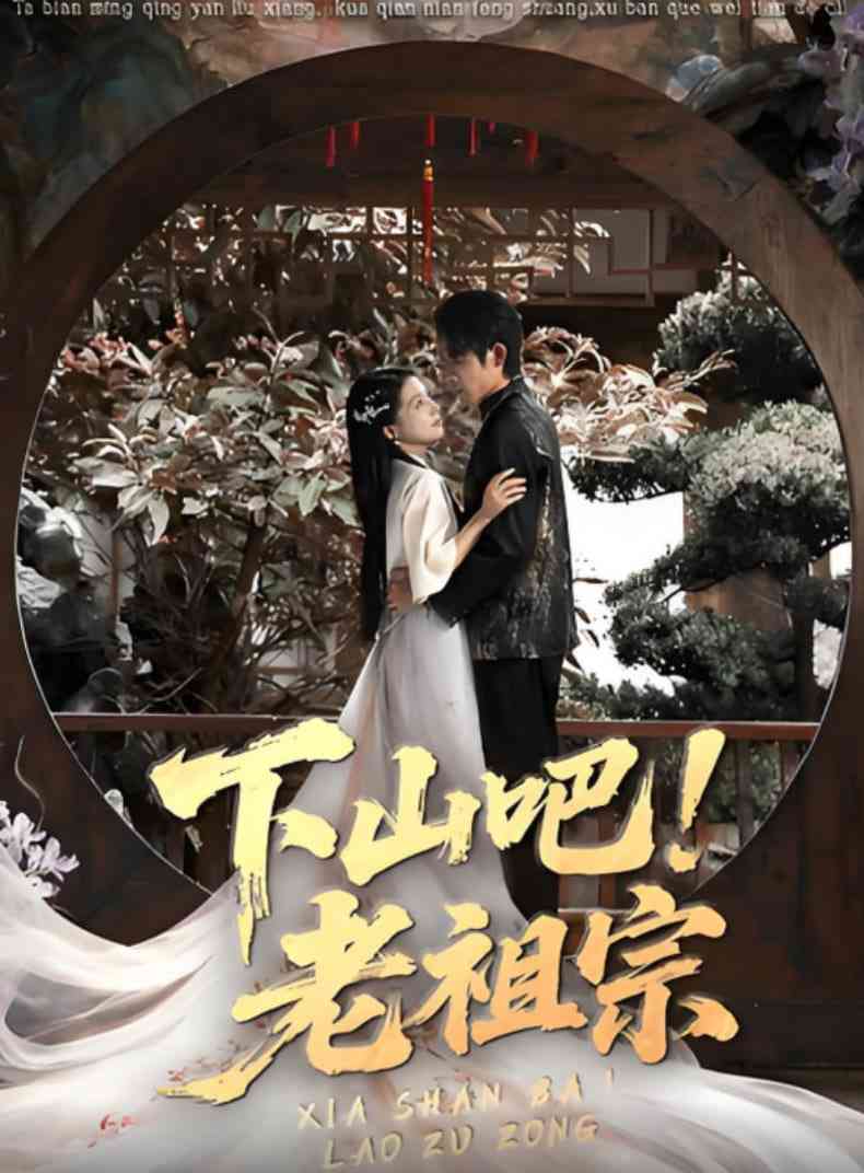 《下山吧老祖宗》免费高清无广告在线播放|短剧·中国大陆·2025