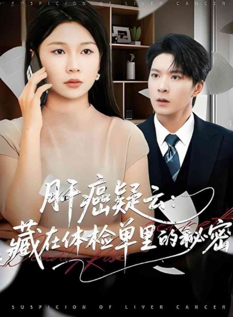 《肝癌疑云：藏在体检单里的秘密》免费高清无广告在线播放|短剧·中国大陆·2025
