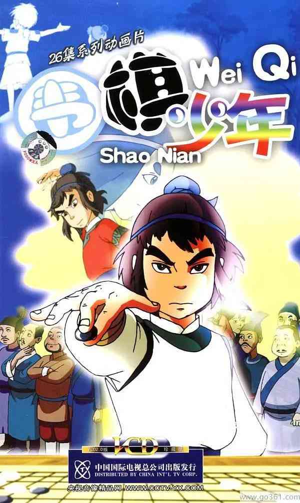 《围棋少年》免费高清无广告在线播放|剧情,动画,儿童·中国大陆·2005