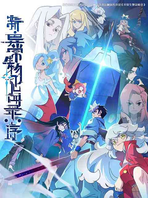 《新·异常生物见闻录：序》免费高清无广告在线播放|动画·中国大陆·2025