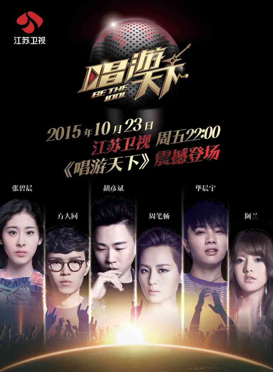 《唱游天下 第三季》免费高清无广告在线播放|真人秀·中国大陆·2015