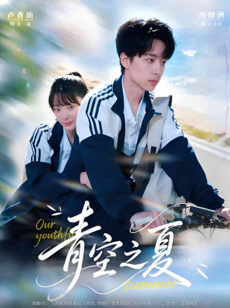 《青空之夏》免费高清无广告在线播放|短剧·中国大陆·2025