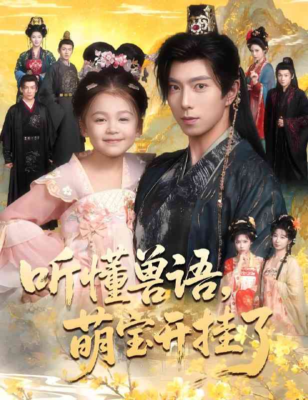 《听懂兽语萌宝开挂了》免费高清无广告在线播放|短剧·中国大陆·2025