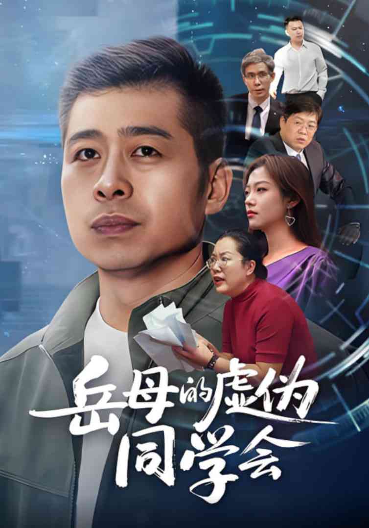 《岳母的虚伪同学会》免费高清无广告在线播放|短剧·中国大陆·2025