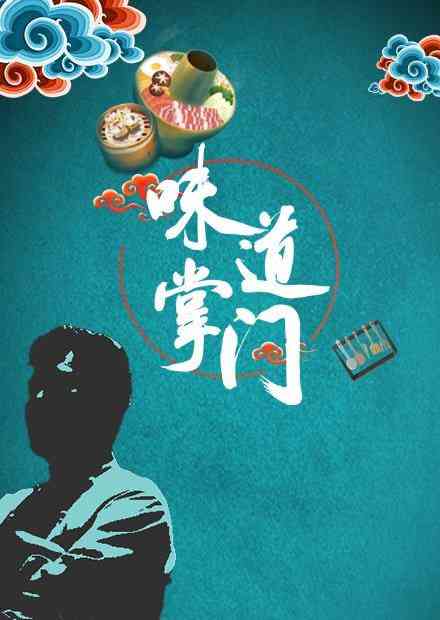 《味道掌门》免费高清无广告在线播放|真人秀·中国大陆·2021