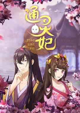 《通灵妃》免费高清无广告在线播放|中国动漫,喜剧,爱情,动画,古装·中国大陆·2018