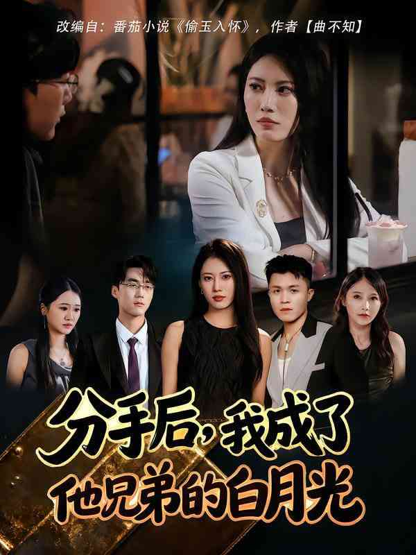 《分手后，我成了他兄弟的白月光》免费高清无广告在线播放|短剧·中国大陆·2025