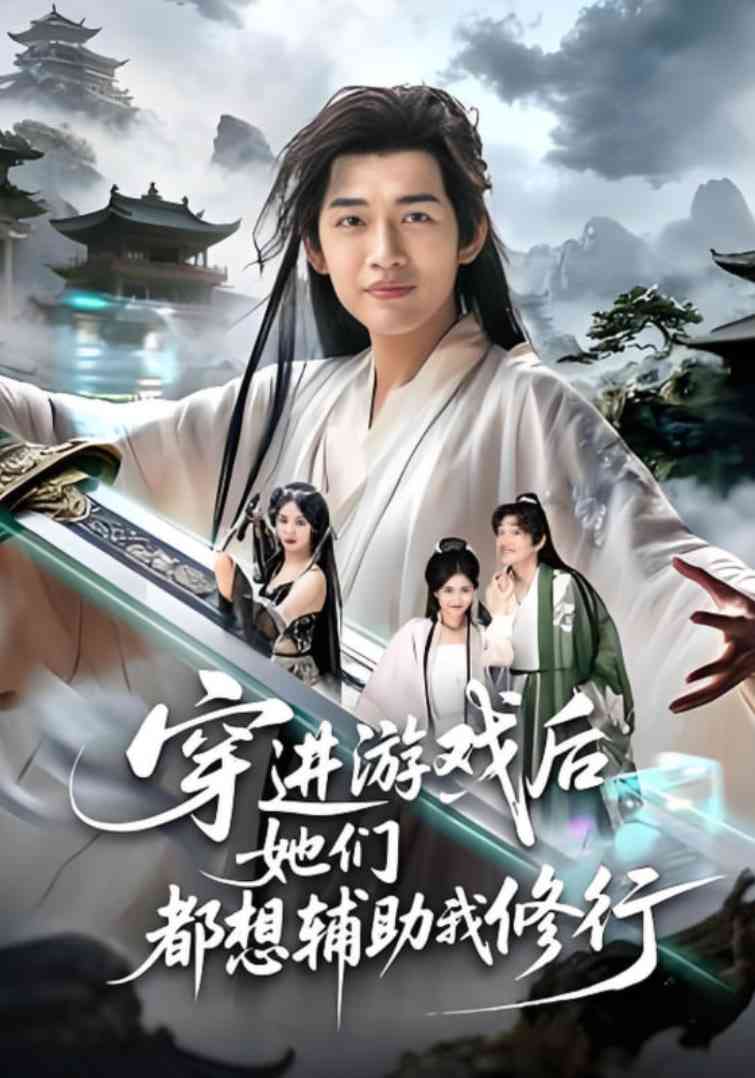 《穿进游戏后她们都想辅助我修行》免费高清无广告在线播放|短剧·中国大陆·2025