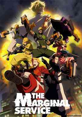 《边缘服务》免费高清无广告在线播放|日本动漫,动画·日本·2023
