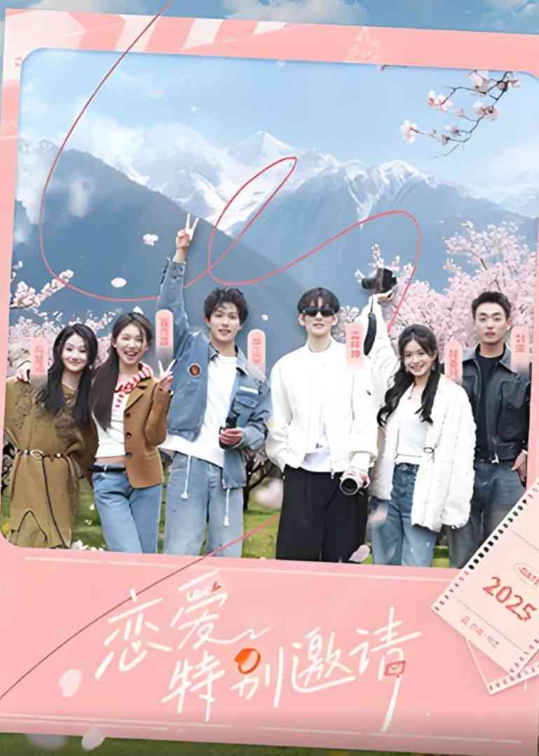 《恋爱特别邀请》免费高清无广告在线播放|真人秀·中国大陆·2025