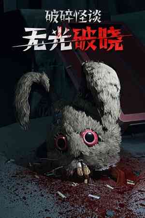 《破碎怪谈：无光破晓》免费下载|动作游戏·恐怖·血腥·暴力·心理恐怖