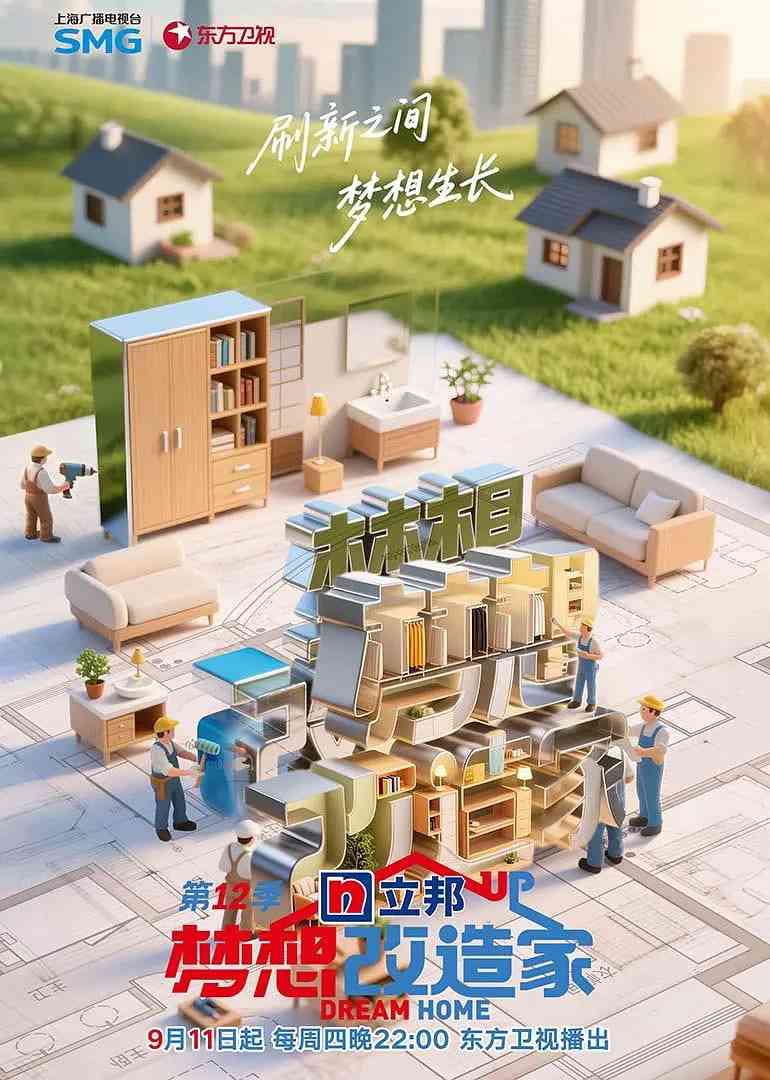 《梦想改造家 第12季》免费高清无广告在线播放|家庭,真人秀·中国大陆·2025