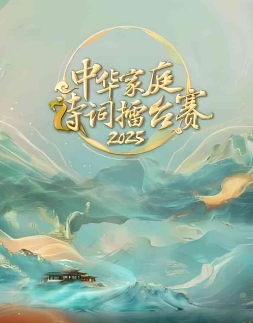 《中华家庭诗词擂台赛》免费高清无广告在线播放|真人秀·中国大陆·2025
